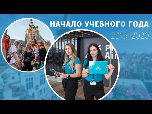 Начало учебного года на курсах Prague Education Center