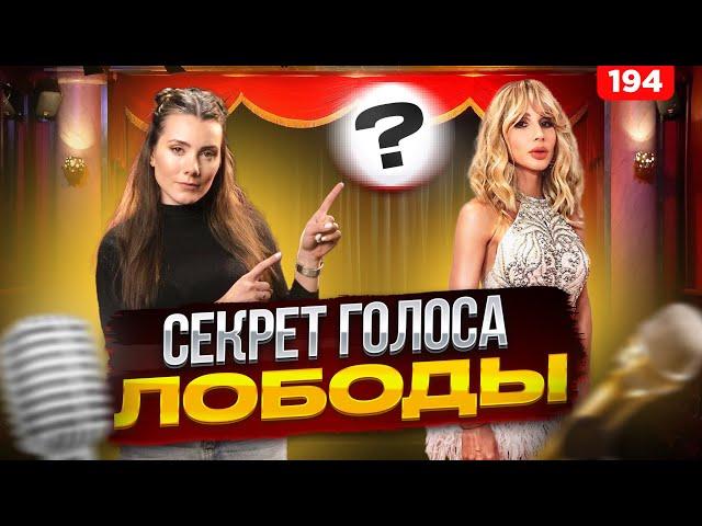 Секрет Голоса | ПЕТЬ КАК ЛОБОДА | Вокальные Техники