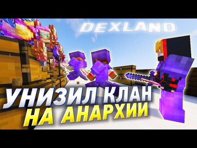 100 ЧАСОВ ЖЕСТОКОЙ МЕСТИ КЛАНУ НА АНАРХИИ DEXLAND | ДЕКСЛЕНД  АНАРХИЯ - МАЙНКРАФТ