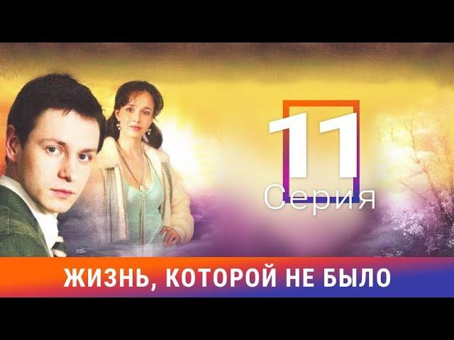 Жизнь, которой не было. 11 серия. Сериал. Драма. Амедиа