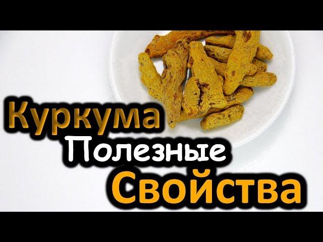 КУРКУМА 10 Полезные Свойства | Turmeric Benefits