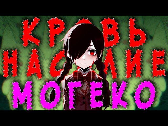 Старшеклассница и ПОХОТЛИВЫЕ КОТЫ. Как я Mogeko Castle проходил. Сюжет замка Могеко !