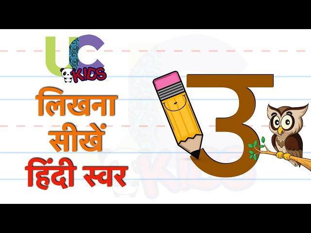 उ से उल्लू  लिखें | write oo se ullu lesson for kids | UCkids