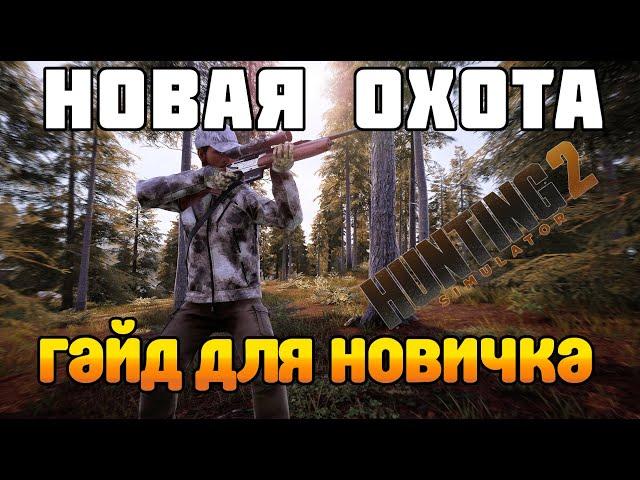 Hunting Simulator 2 Гайд для новичка. Как играть в новый симулятор охоты?