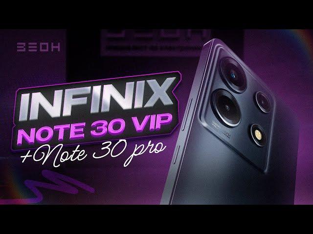 Infinix Note 30 Pro и Note 30 VIP: Какой выбрать?