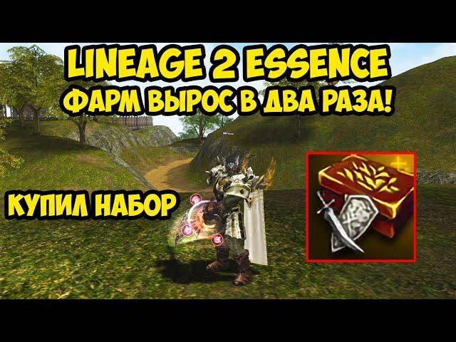 Фарм вырос в 2 раза!!! Купил стартовый набор на дестре за 5к в Lineage 2 Essence. 10 серия.