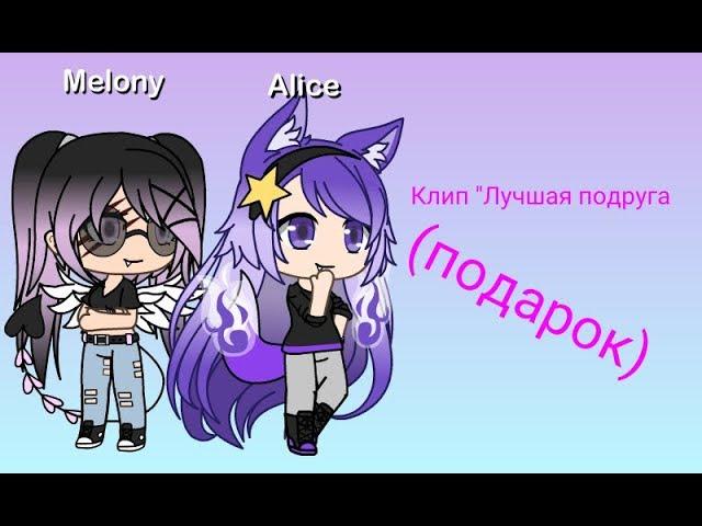 Клип "Лучшая подруга" (чит.опис.)(gacha life)