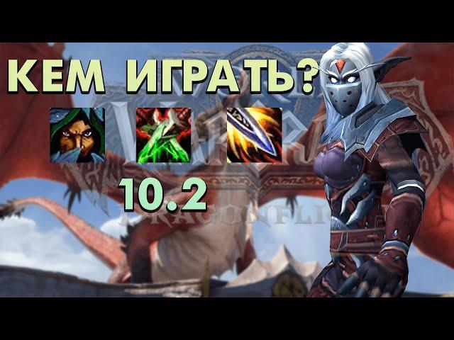 В КАКОМ СПЕКЕ ИГРАТЬ PVP ЗА РОГУ В 10.2 WOW DRAGONFLIGHT