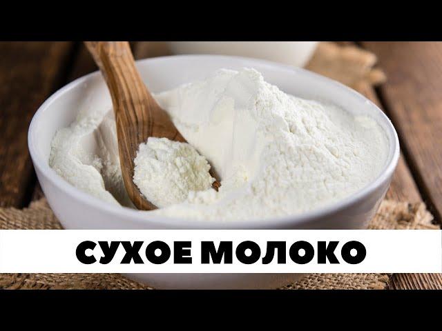 Молоко обезжиренное сухое. Что это? Как применяют? Польза и вред