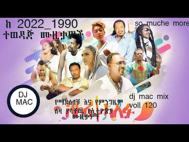 dj mac new non stop ያቀራርባል 120 አዲስ እና ቆየት ያሉ ሙዚቃዎች ስብስብ ተሰምተዉ የማይጠገቡና ዘና የሚያረጉ