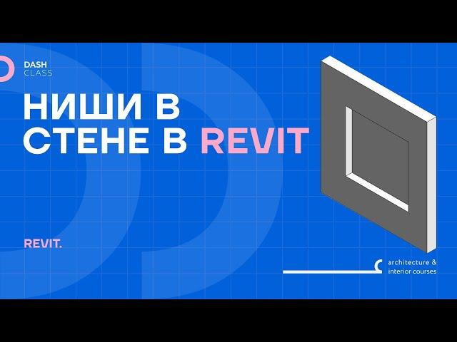 КАК СДЕЛАТЬ СТЕНУ С НИШЕЙ В REVIT