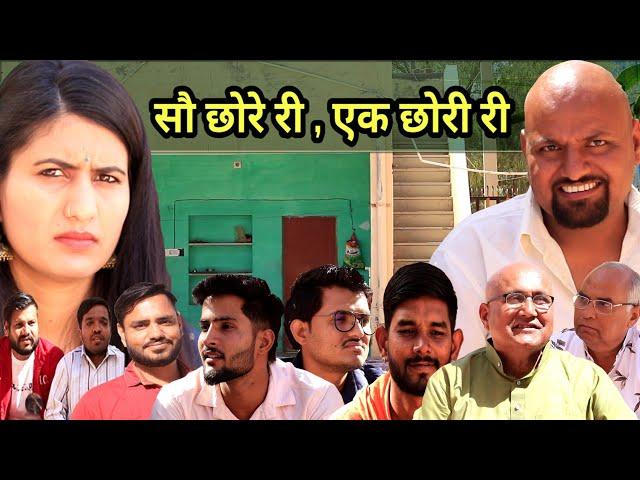 सौ छोरे री, एक छोरी री// Rajasthani Haryanvi Comedy // Mukesh ki Comedy