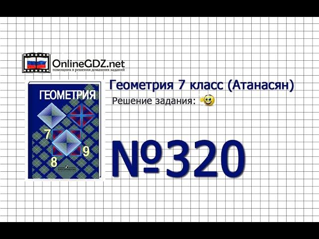 Задание № 320 — Геометрия 7 класс (Атанасян)