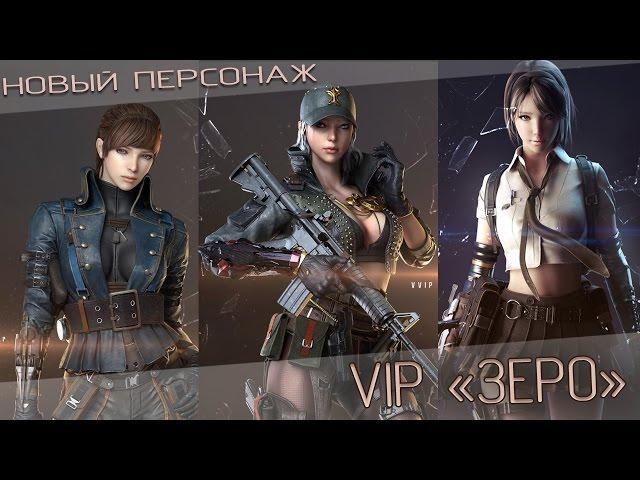 VIP Персонаж «Зеро» | CrossFire RU