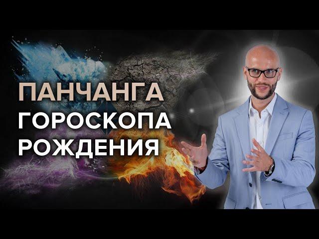 Панчанга - потенциал вашего гороскопа и влияние на судьбу. С этого нужно начинать разбор гороскопа!