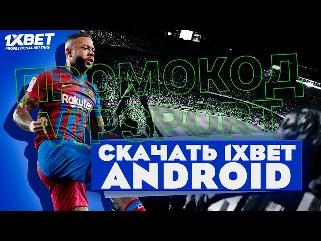 Скачать 1xbet. Как установить приложение 1xbet на смартфон.