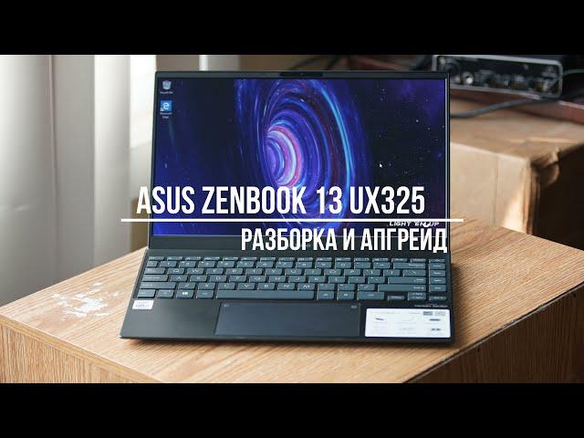 РАЗБОРКА ASUS ZenBook 13 UX325: РАЗБОРКА И АПГРЕЙД SSD, АККУМУЛЯТОР/ DISASSEMBLY AND UPGRADE SSD