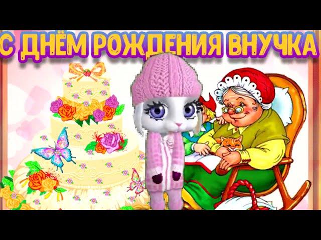 С Днем Рождения Внучка! Лучшее Поздравление Внучке От Бабушки!