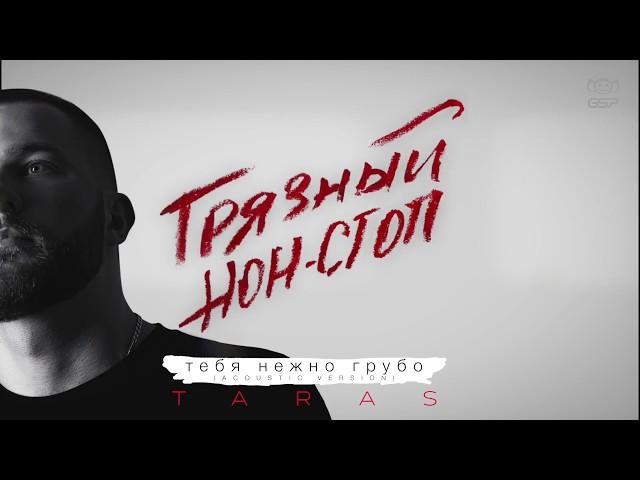 TARAS - Тебя нежно грубо - Acoustic version (Грязный нон-стоп)