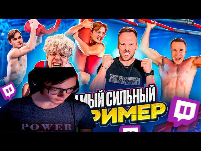 FEDOS1CH СМОТРИТ: КТО САМЫЙ СИЛЬНЫЙ СТРИМЕР на ПОЛОСЕ ПРЕПЯТСТВИЙ ЧЕЛЛЕНДЖ!