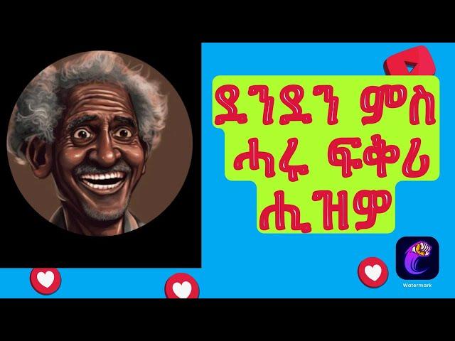 ደንደን ፍቅሪ ምስ ሓሩ ኃል ዉጩ ሒዝዎ.Denden He Loves Haru .#tmh #habesha #amharic #duet #news