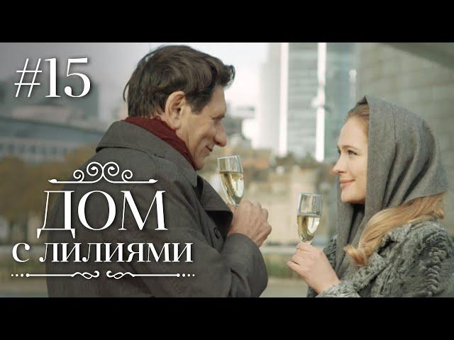 ДОМ С ЛИЛИЯМИ 15 Серия | Семейная Сага | Мелодрама | Сериал