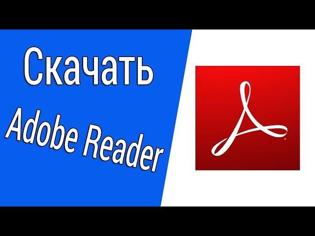 Где скачать Adobe Acrobat Reader? Программа для открытия pdf файлов