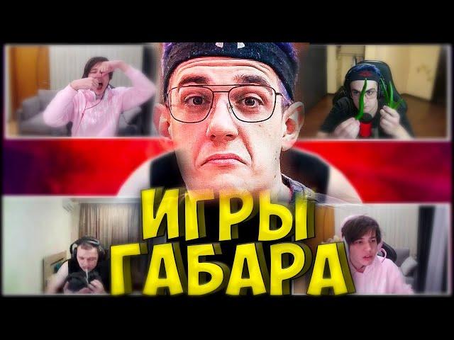 ШОУ ЭВЕЛОНА "ИГРЫ ГАБАРА" - мнение Хесуса