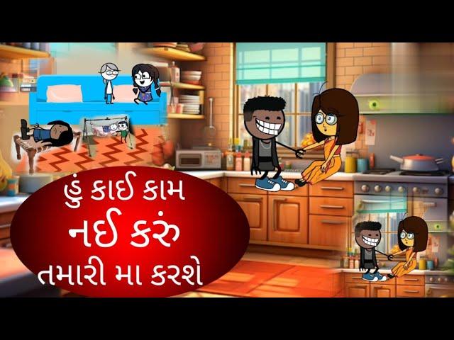 હું કાઈ કામ નઈ કરું તમારી મા કરશે ??hu kai kam nai karu tamari ma karse