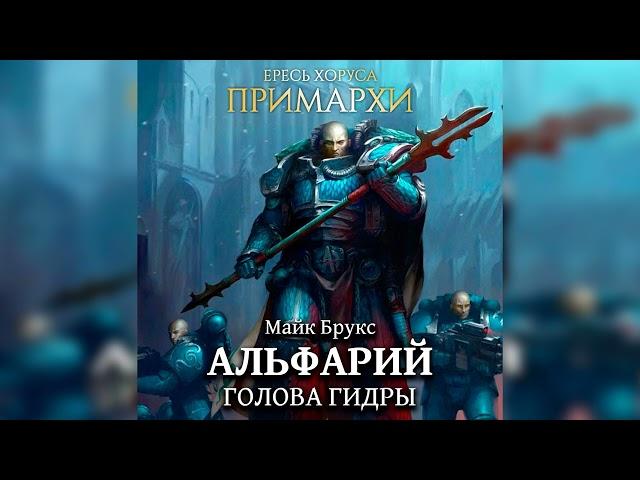 Аудиокнига «Альфарий: Голова Гидры» – Майк Брукс l Warhammer 40000 Аудиокнига