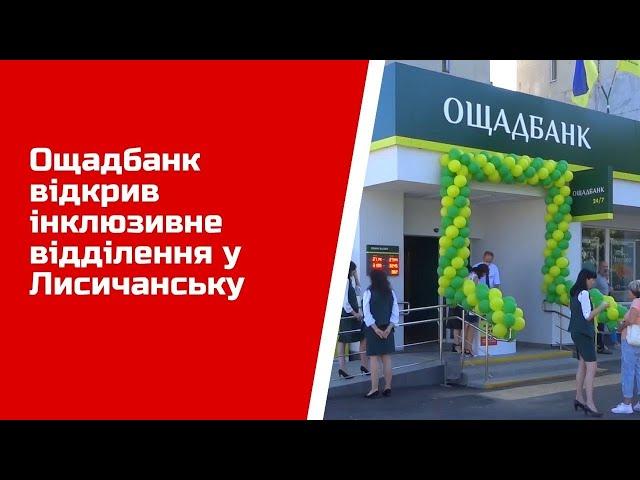 Ощадбанк відкрив інклюзивне відділення у Лисичанську