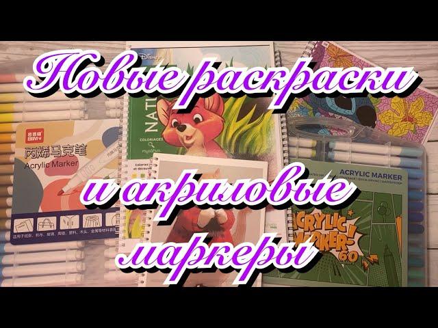 Обзор / Новые раскраски и акриловые маркеры