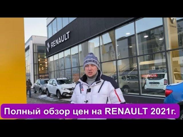 RENAULT 2021 г. Обзор, Цены, Logan, Stepway, Kaptur, Arkana, Duster.