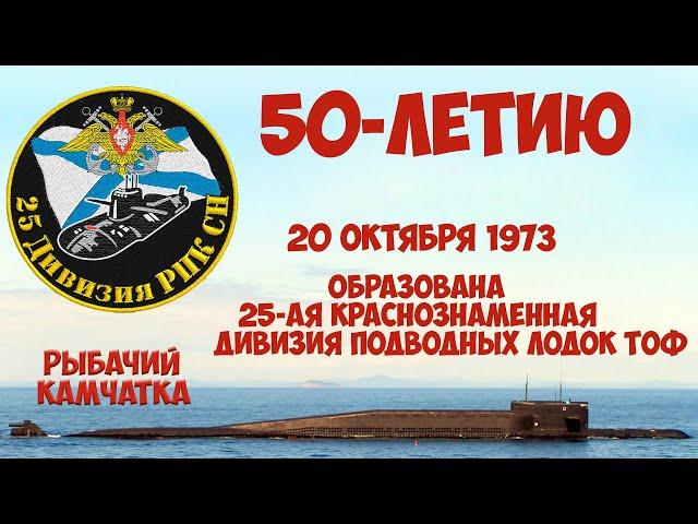 50-летию 25-ой дпл ТОФ