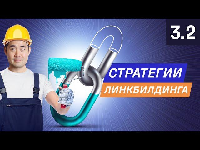 3 стратегии линкбилдинга для получения обратных ссылок — 3.2 Курс по SEO от Ahrefs