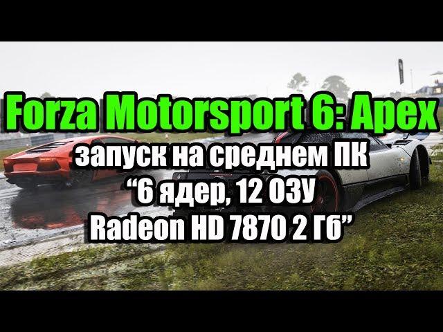 Тест Forza Motorsport 6: Apex запуск на среднем ПК (6 ядер, 12 ОЗУ, Radeon HD 7870 2 Гб)