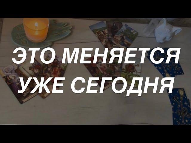 Таро расклад для мужчин. Это Меняется Уже Сегодня ️