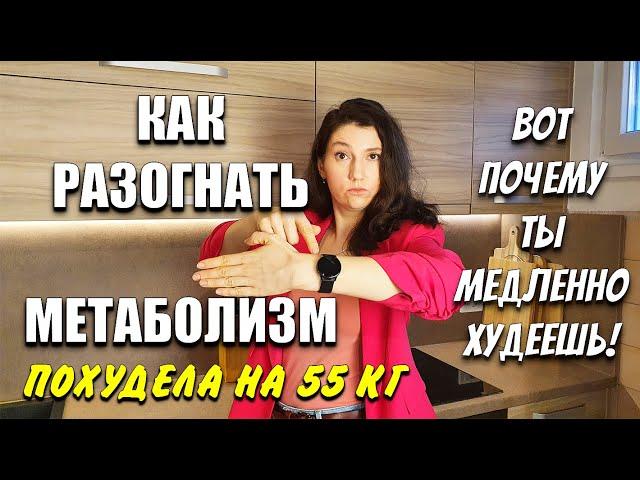 Почему Ты Медленно Худеешь! Как Разогнать Метаболизм похудела на 55 кг как похудеть мария мироневич