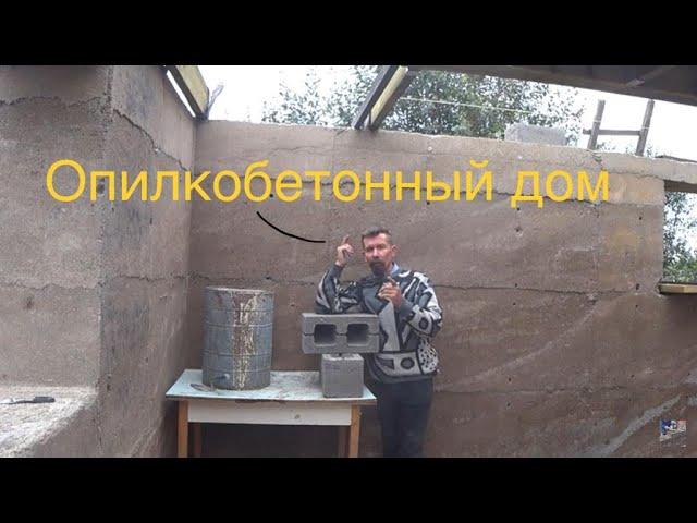 результат стройки дома из опилкобетона !  the result of building a house made of sawdust concrete !