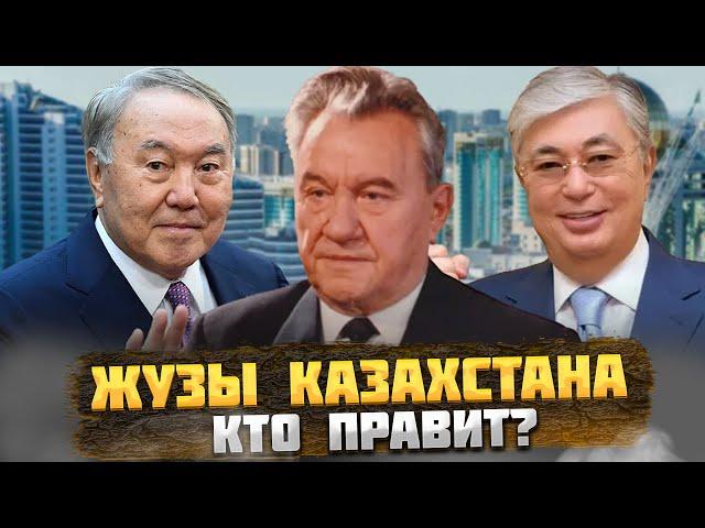 КТО Правит Казахстаном? Казахские ЖУЗы – Родоплеменная структура КАЗАХОВ