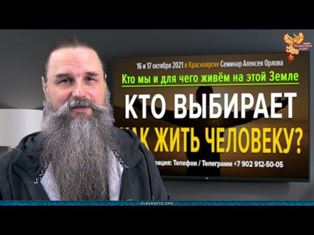 Кто выбирает как жить человеку? Алексей Орлов