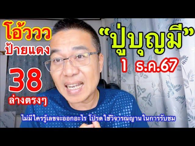 โอ้ววว 38 ตรงๆ “ปู่บุญมี” ฝากมา สร้างบุญ 1 ธ.ค.67