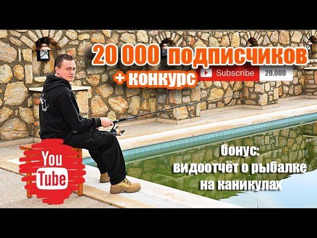 Рыбалка на каникулах и 20 000 подписчиков + призовой конкурс