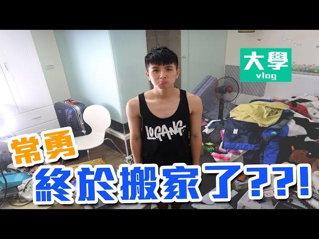 常勇搬家了 ??!  *新家很像發生過海嘯的感覺....【大學vlog】