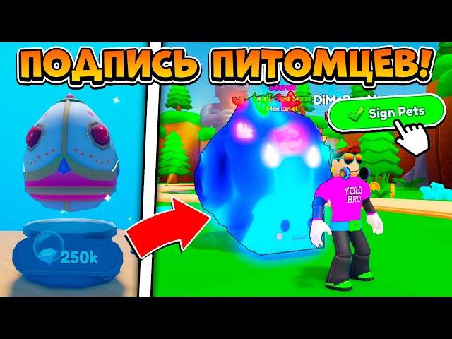 ПОДПИСЬ ПИТОМЦЕВ В ОБНОВЛЕНИИ СИМУЛЯТОРА ЖВАЧКИ В РОБЛОКС! BUBBLE GUM CLICKER ROBLOX