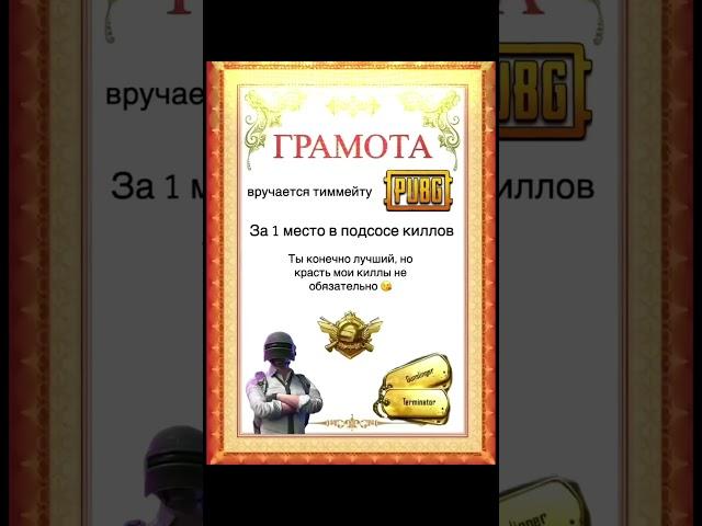 Скинь кому нужна ета грамота #pubgmobile #pubgm #pubg #shortsvideo #tiktok #shortvideo #shotrs