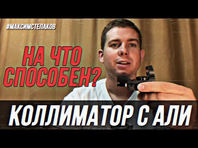 НА ЧТО СПОСОБЕН КОЛЛИМАТОРНЫЙ ПРИЦЕЛ с AliExpress