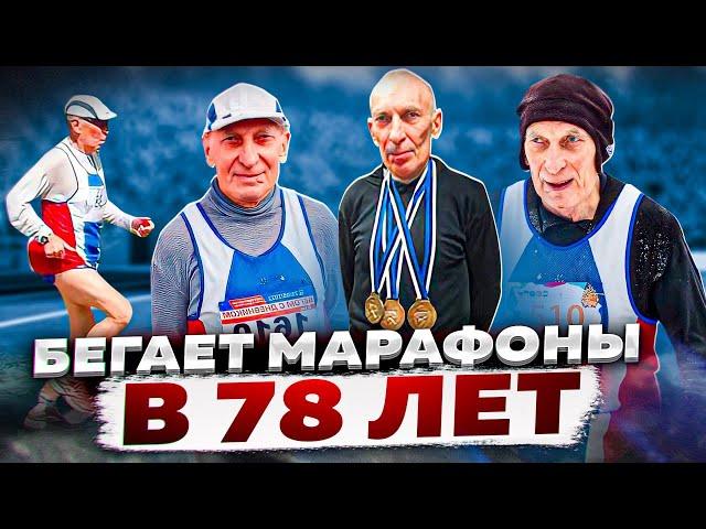 Василий Хлусевич: как бегать марафоны в 79 лет