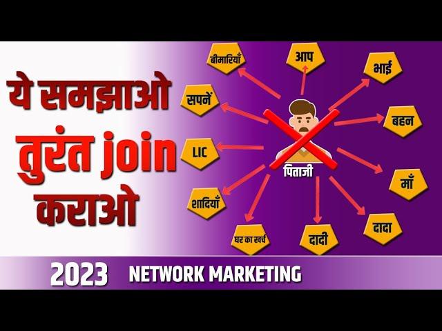 नेटवर्क मार्केटिंग में ये समझाओ तुरंत जॉइन कराओ | Tricks of Fast Joining in Direct Selling Business