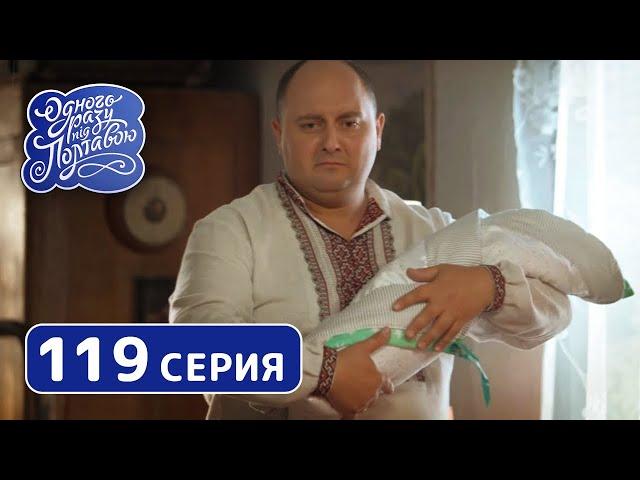 Однажды под Полтавой. Подкидыш - 7 сезон, 119 серия | Сериал Комедия 2019